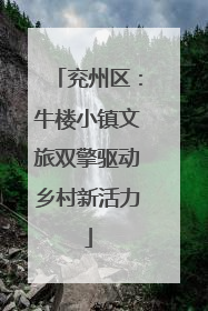 兖州区：牛楼小镇文旅双擎驱动乡村新活力