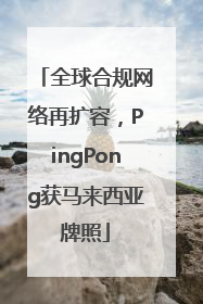 全球合规网络再扩容，PingPong获马来西亚牌照