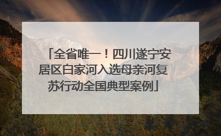 全省唯一！四川遂宁安居区白家河入选母亲河复苏行动全国典型案例