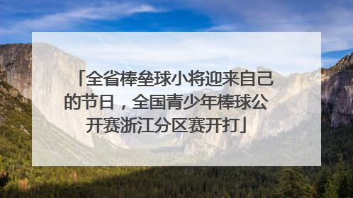 全省棒垒球小将迎来自己的节日，全国青少年棒球公开赛浙江分区赛开打