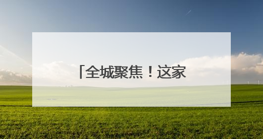 全城聚焦！这家唯一参展的中医院，藏着超有趣的中医药体验！