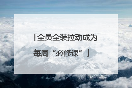 全员全装拉动成为每周“必修课”