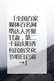 全国百家媒体百名网络达人齐聚甘肃，第二十届庆阳香包民俗文化节明日启幕→