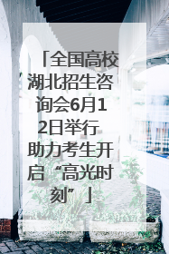 全国高校湖北招生咨询会6月12日举行 助力考生开启“高光时刻”