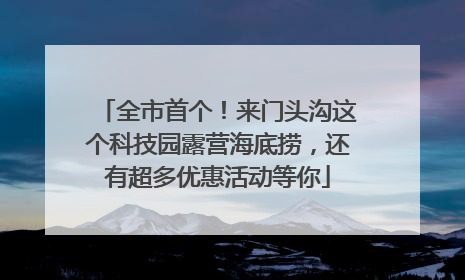 全市首个！来门头沟这个科技园露营海底捞，还有超多优惠活动等你