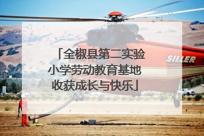 全椒县第二实验小学劳动教育基地收获成长与快乐