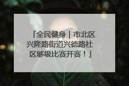 全民健身｜市北区兴隆路街道兴德路社区够级比赛开赛！