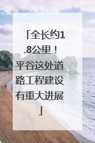 全长约1.8公里！平谷这处道路工程建设有重大进展