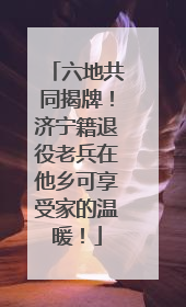 六地共同揭牌！济宁籍退役老兵在他乡可享受家的温暖！