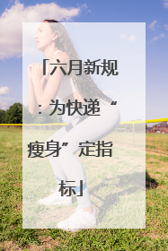 六月新规：为快递“瘦身”定指标