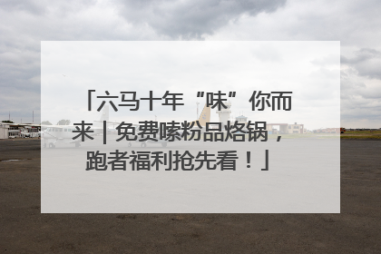 六马十年“味”你而来｜免费嗦粉品烙锅，跑者福利抢先看！