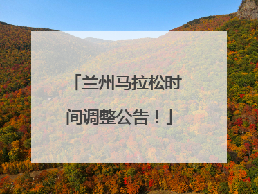 兰州马拉松时间调整公告！