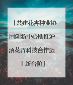 共建花卉种业协同创新中心助推沪滇花卉科技合作迈上新台阶