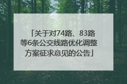 关于对74路、83路等6条公交线路优化调整方案征求意见的公告