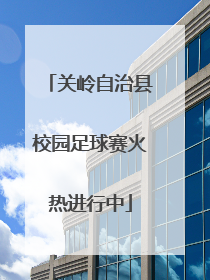 关岭自治县校园足球赛火热进行中