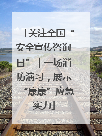 关注全国“安全宣传咨询日”｜一场消防演习，展示“康康”应急实力