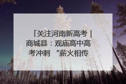 关注河南新高考｜商城县：观庙高中高考冲刺 “薪火相传”助力备考