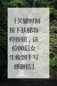 关键时刻按下扶梯急停按钮，这位00后女生收到手写感谢信