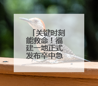 关键时刻能救命！福建一地正式发布卒中急救地图！