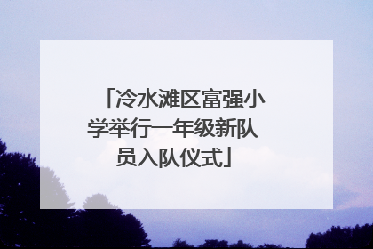 冷水滩区富强小学举行一年级新队员入队仪式