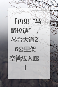 再见“马路拉链”，琴台大道2.6公里架空管线入廊