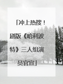 冲上热搜！剧版《哈利波特》三人组演员官宣