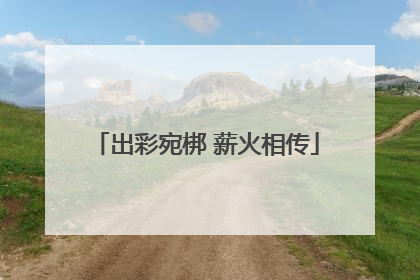 出彩宛梆 薪火相传
