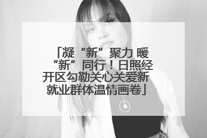 凝“新”聚力 暖“新”同行！日照经开区勾勒关心关爱新就业群体温情画卷
