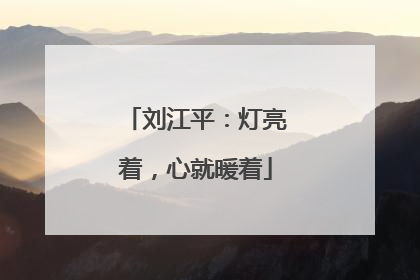 刘江平：灯亮着，心就暖着