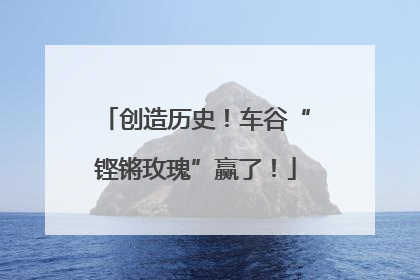 创造历史！车谷“铿锵玫瑰”赢了！