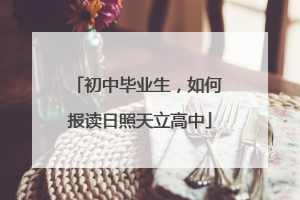 初中毕业生，如何报读日照天立高中