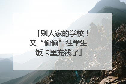 别人家的学校！又“偷偷”往学生饭卡里充钱了
