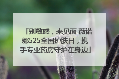 别敏感，来见面 薇诺娜525全国护肤日，携手专业药房守护在身边