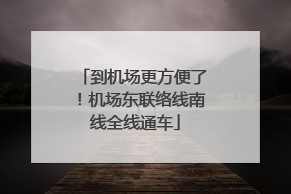 到机场更方便了！机场东联络线南线全线通车