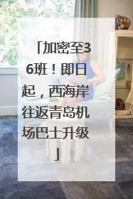 加密至36班！即日起，西海岸往返青岛机场巴士升级