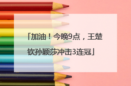 加油！今晚9点，王楚钦孙颖莎冲击3连冠