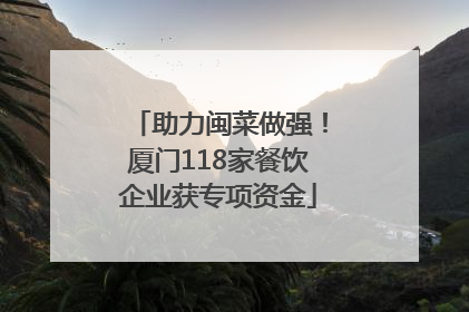 助力闽菜做强！厦门118家餐饮企业获专项资金