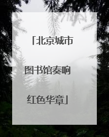 北京城市图书馆奏响红色华章