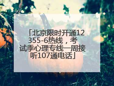 北京限时开通12355-6热线，考试季心理专线一周接听107通电话