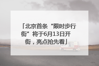 北京首条“限时步行街”将于6月13日开街，亮点抢先看