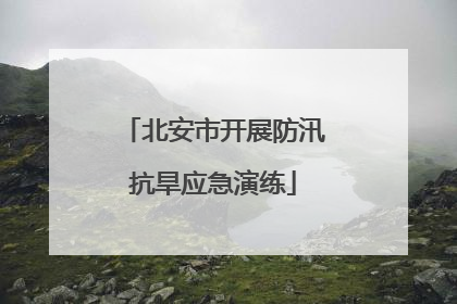 北安市开展防汛抗旱应急演练
