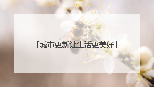 城市更新让生活更美好