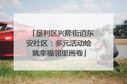 垦利区兴隆街道东安社区：多元活动绘就幸福邻里画卷