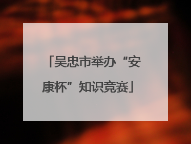 吴忠市举办“安康杯”知识竞赛