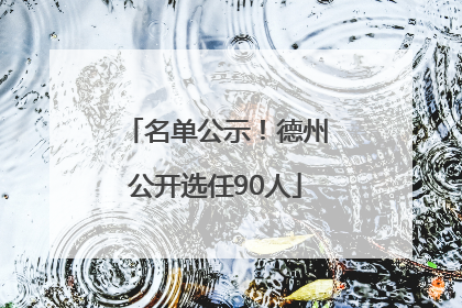 名单公示！德州公开选任90人