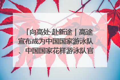 向高处·赴新途｜高途宣布成为中国国家游泳队、中国国家花样游泳队官方学习合作伙伴