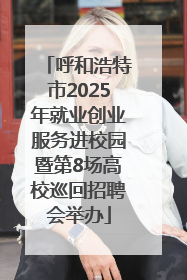 呼和浩特市2025年就业创业服务进校园暨第8场高校巡回招聘会举办