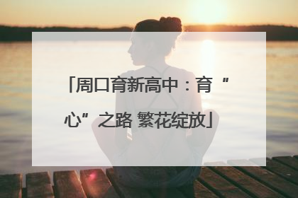 周口育新高中：育“心”之路 繁花绽放