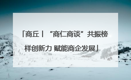 商丘丨“商仁商谈”共振榜样创新力 赋能商企发展