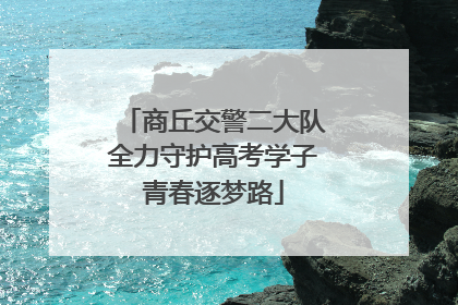 商丘交警二大队全力守护高考学子青春逐梦路